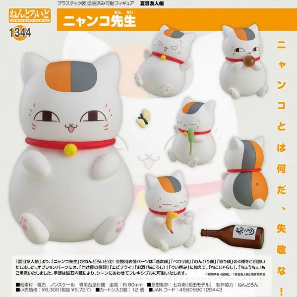 ねんどろいど　ニャンコ先生 1344 　夏目友人帳　（管理２） 夏目友人帳 ねんどろいど 1344 ニャンコ先生 グッドスマイル