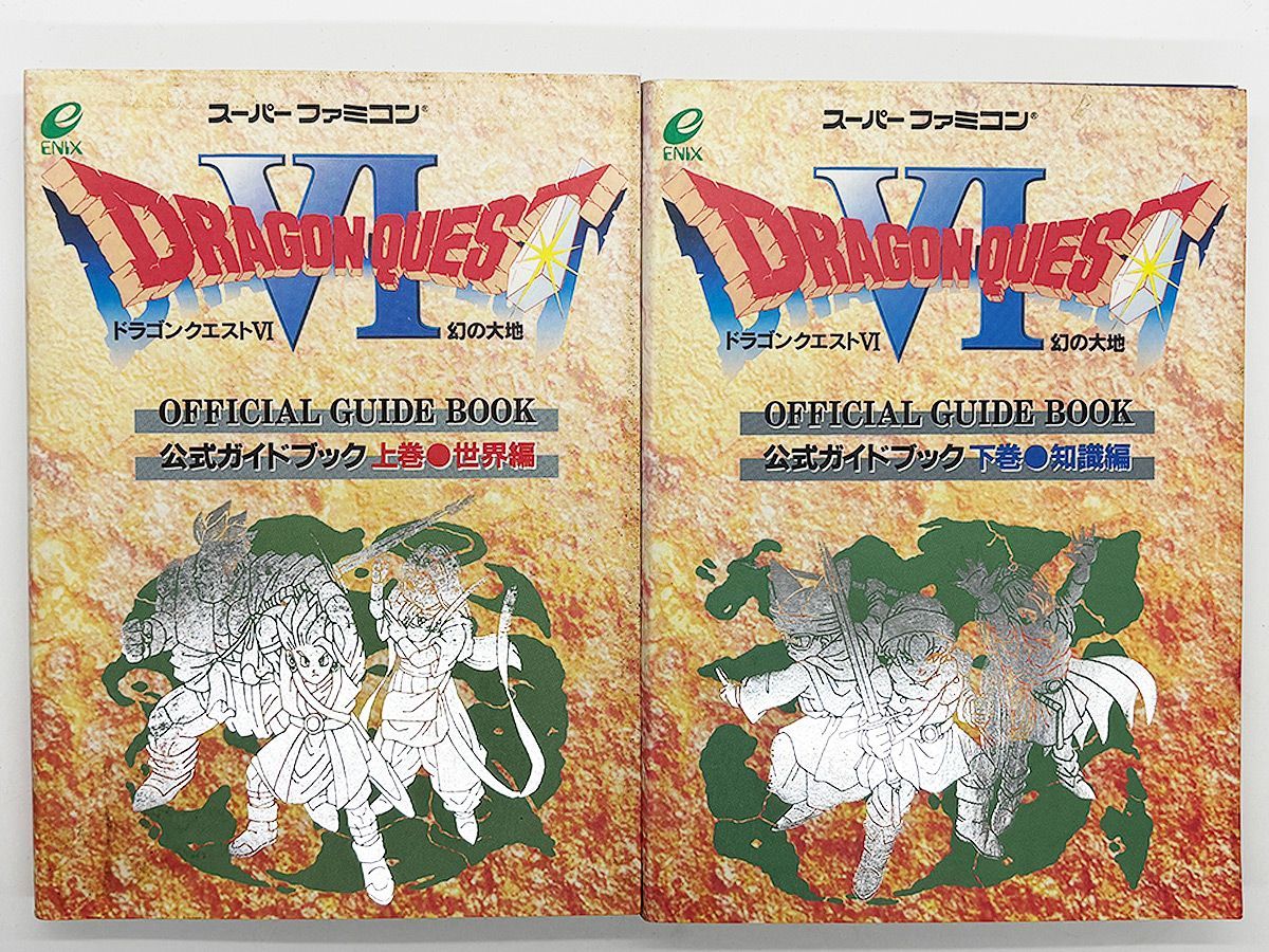 送料込】ドラゴンクエスト6 幻の大地 公式ガイドブック 上巻、下巻 2冊