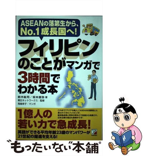 中古】 フィリピンのことがマンガで3時間でわかる本 ASEANの落第生から