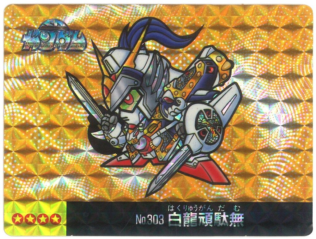 マーメイド SDガンダムアイス 16弾/裏:緑色 白龍頑駄無 303 マーメイド