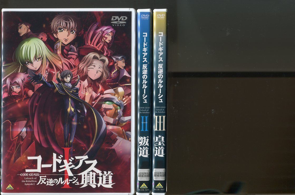 DVD】コードギアス 反逆のルルーシュ 全3巻セット 興道 叛道 皇道
