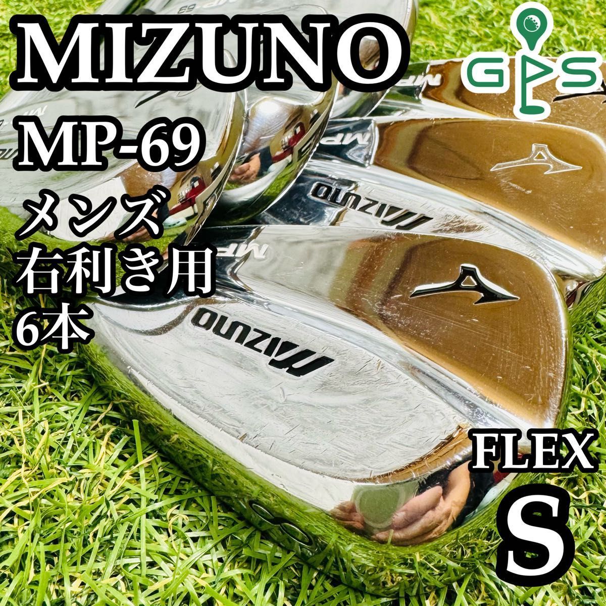 ミズノ MP-69 マッスルバック メンズアイアンセット 6本 S