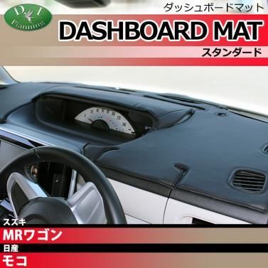 発送まで14日程度お時間いただきます】スズキ MRワゴン MF22S 日産 モコ MG22S ダッシュボードマット ダッシュマット  ダッシュボードカバー ダッシュカバー ダッシュシート アクセサリー カー用品 パーツ - メルカリ