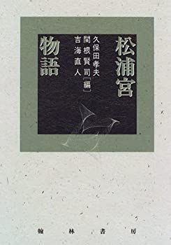【中古】【非常に良い】松浦宮物語
