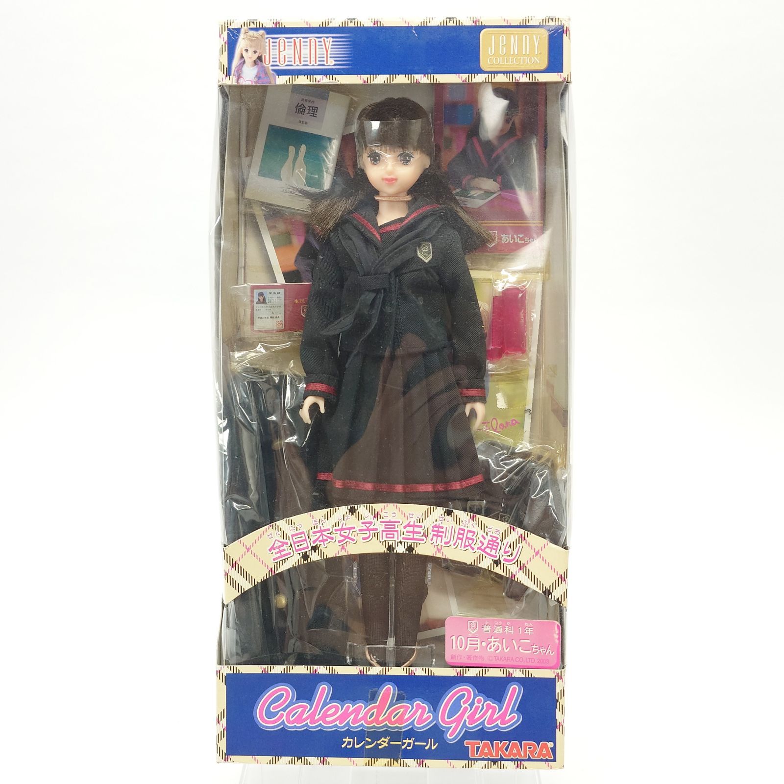 ジェニー JENNY COLLECTION カレンダーガール 10月 普通科1年生 あいこちゃん 全日本女子高生制服通り TAKARA タカラ