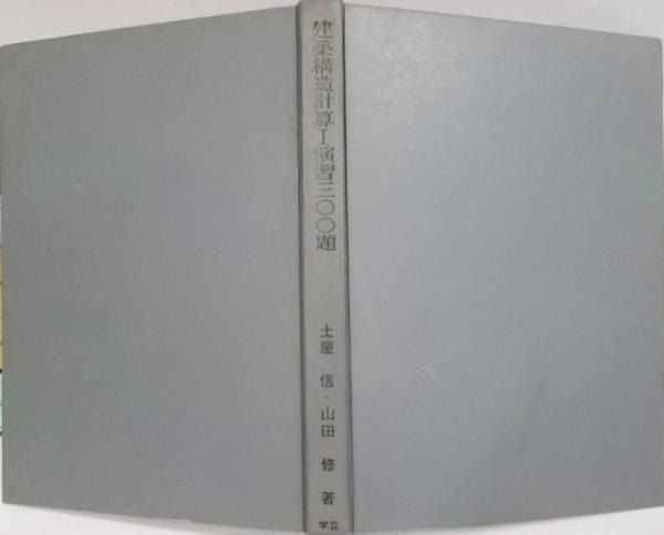 【中古】建築構造計算I演習300題／土屋信, 山田修 共著／学芸出版社 建築構造計算Ⅰ演習300題(土屋信, 山田修 共著) / 不死鳥BOOKS