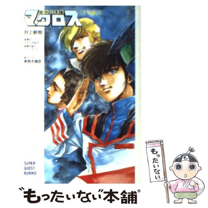 【中古】 超時空要塞マクロス ＴＶ版 中/小学館/井上敏樹 中古】 超時空要塞マクロス TV版 上 (スーパークエスト文庫