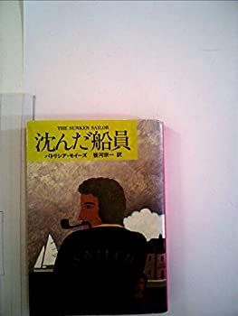 【中古】沈んだ船員 (1981年) (ハヤカワ・ミステリ文庫)