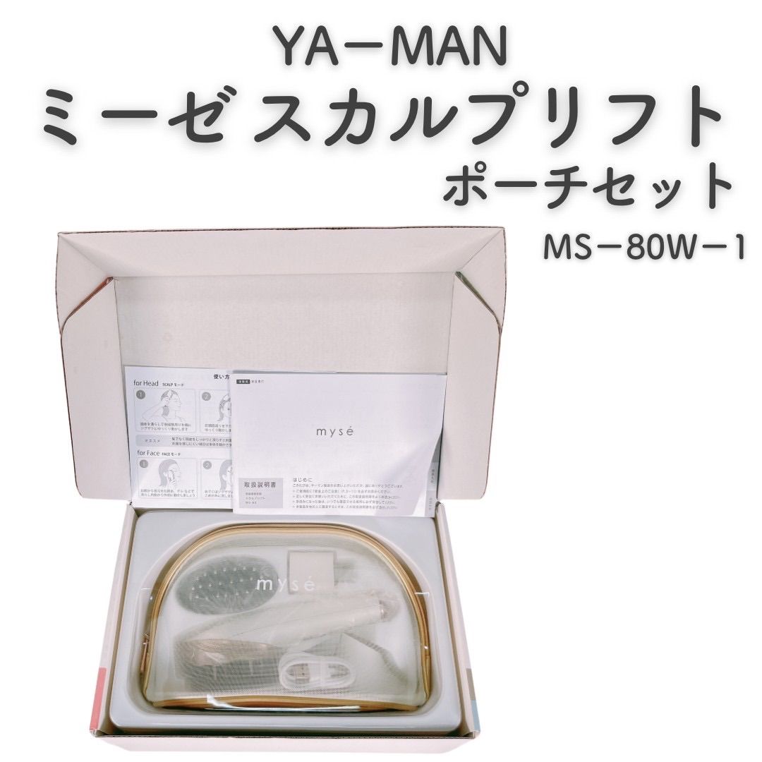 『新品』 YA-MAN ヤーマンミーゼ スカルプリフト ポーチセット MS-80W-1