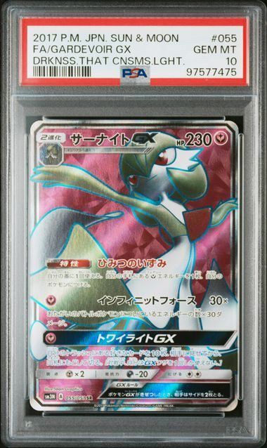 PSA10】サーナイトGX(SR)〈055/051〉[SM3N] - メルカリ