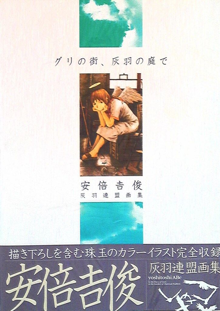グリの街、灰羽の庭で : 灰羽連盟画集 初版帯付き 安倍吉俊