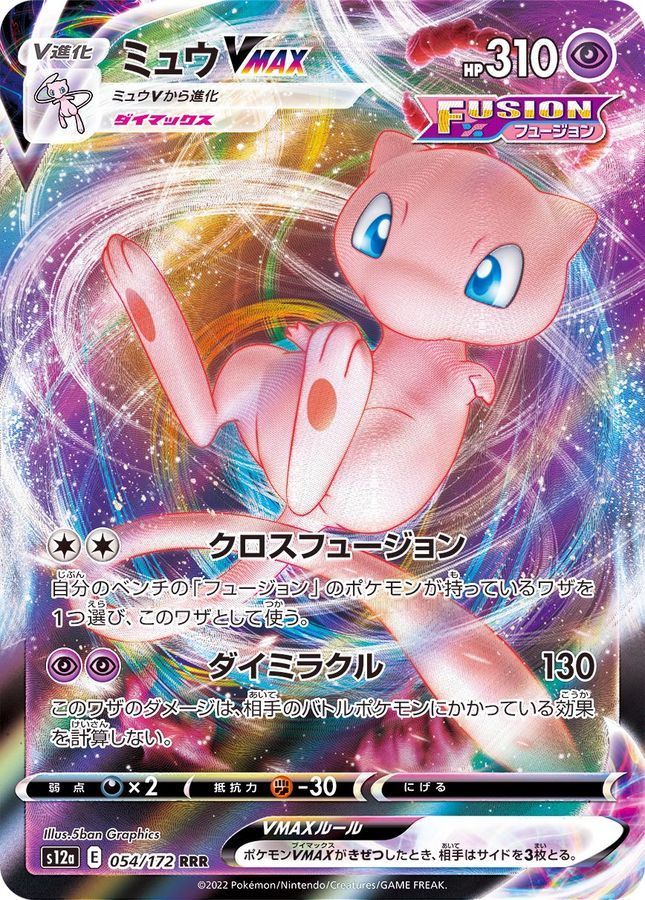 ポケモン - 【awaさん専用】ミュウVMAX ミュウVMAX(RRR)〈054/172〉[S12a] - メルカリ