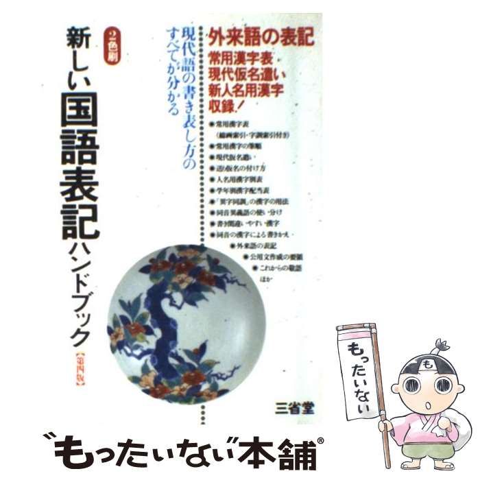 新しい国語表記ハンドブック／三省堂編修所 - 日本語