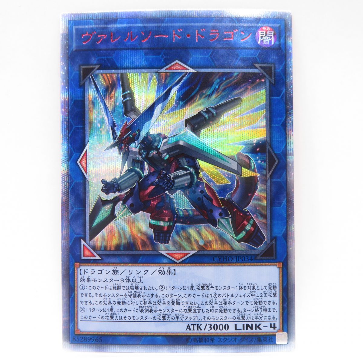 倉庫直送077s 遊戯王 ヴァレルロード・S・ドラゴン 20thシークレット SAST-JP037 ※中古 その他