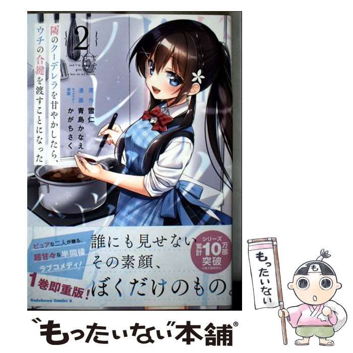 中古】 隣のクーデレラを甘やかしたら、ウチの合鍵を渡すことに