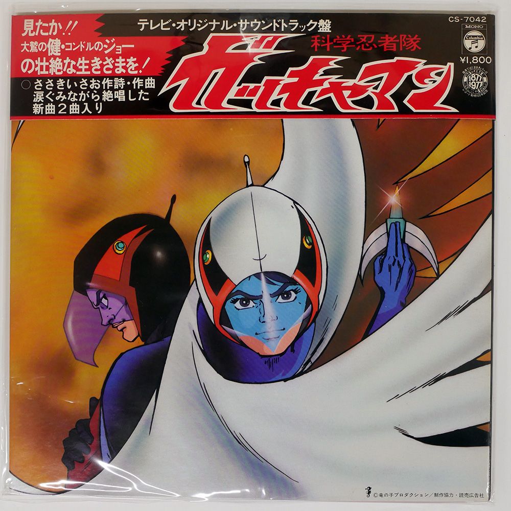 被せ帯 国内盤 OST/科学忍者隊 ガッチャマン/COLUMBIA CS7042 LP
