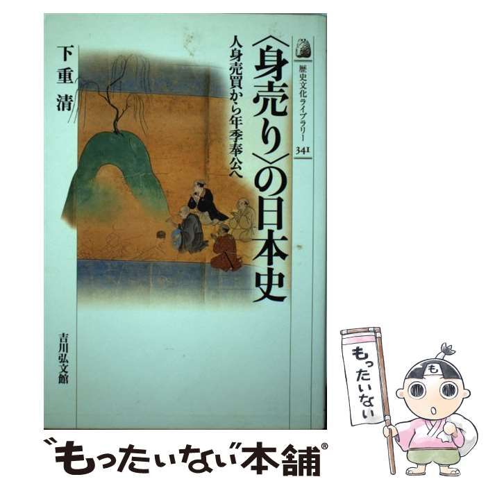 中古】 〈身売り〉の日本史 人身売買から年季奉公へ (歴史文化ライブ