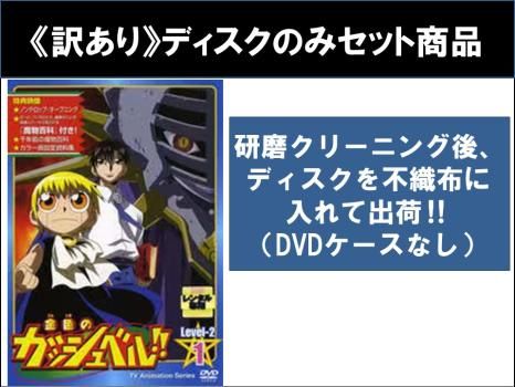 [44401]金色のガッシュベル!! Level 2(17枚セット)第51話〜第100話【全巻セット アニメ 中古 DVD】ケース無:: レンタル落ち 金色のガッシュベル!! Level 2(17枚セット)第51話～第100話
