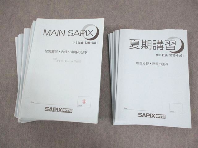 SAPIX中学部 中3 社会 MAIN SAPIX/春期/夏期講習 通年セット 2023 計40