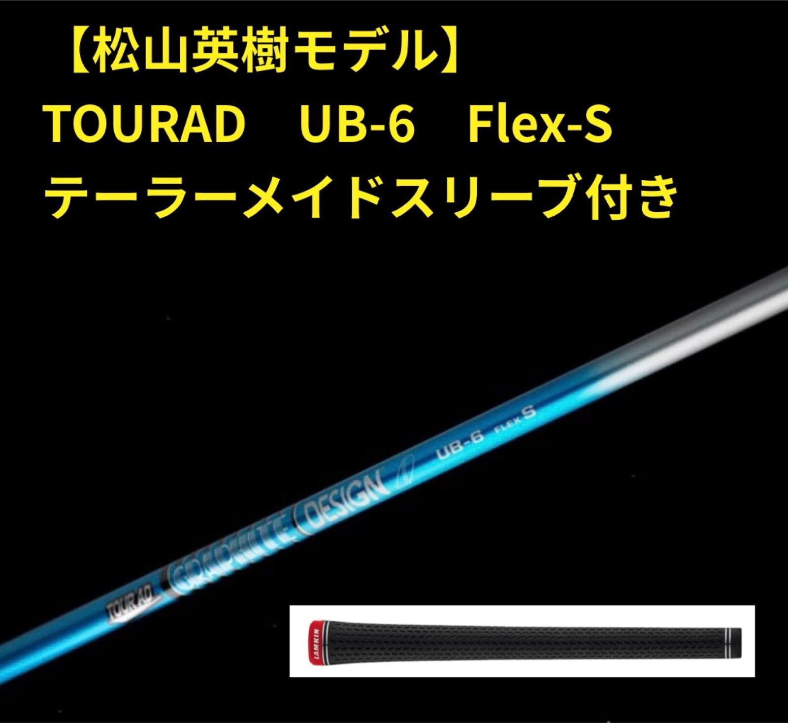 【松山英樹モデル】TOURAD　UB-6　Flex-S　ドライバー用シャフト（グラファイトデザイン）テーラーメイドスリーブ付き
