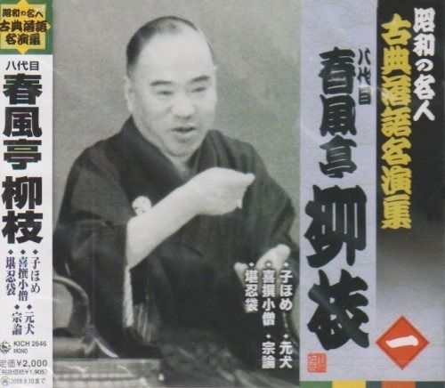 CD】昭和の名人~古典落語名演集 八代目春風亭柳枝 一 - メルカリ