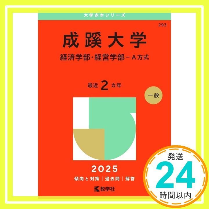 成蹊大学（経済学部・経営学部－A方式） (2025年版大学赤本シリーズ