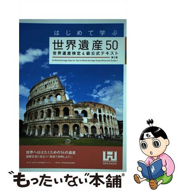 はじめて学ぶ世界遺産50 世界遺産検定4級公式テキスト／世界遺産