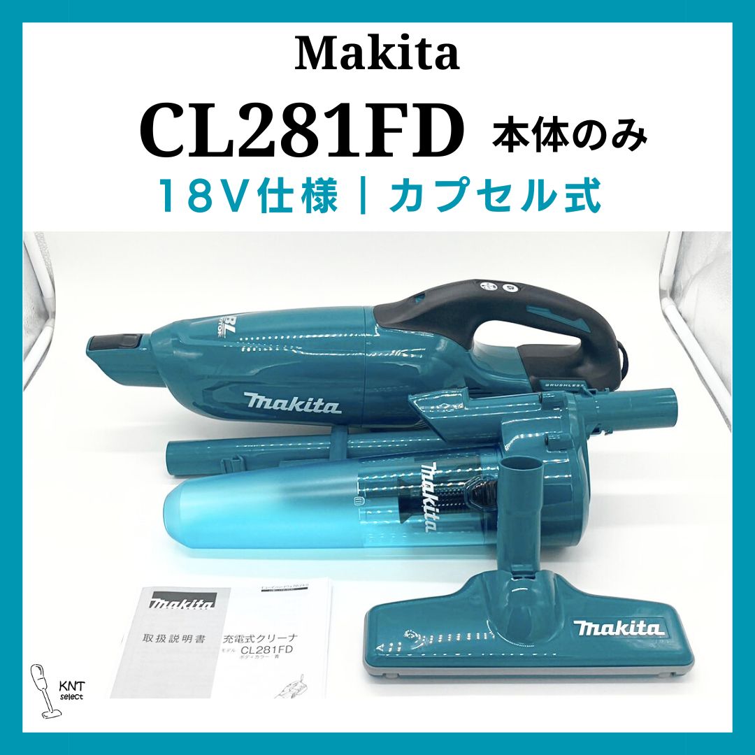 CL281FD｜マキタ｜掃除機｜コードレス・ハンディ・スティック