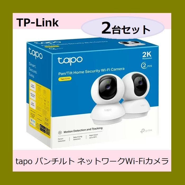 ◆ ◆ 2台セット TP-Link ティーピーリンク tapo パンチルト ネットワークWi-Fiカメラ ２個パック C210P2 ベビーカメラ ペットカメラ 300万画素の高画質 動体検知＆通知