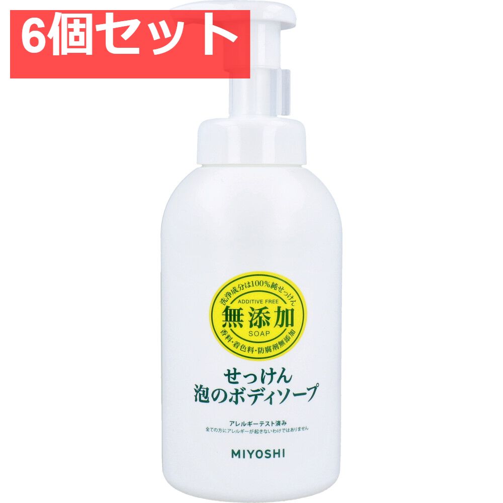 無添加せっけん 泡のボディソープ 6個セット まとめ売り
