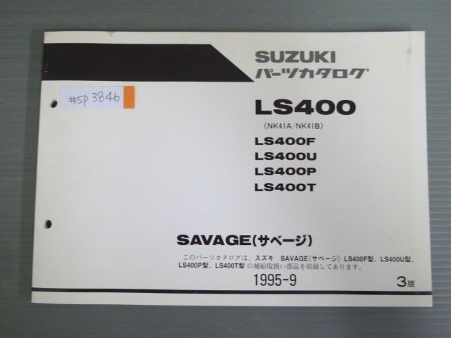 SAVAGE サベージ LS400 NK41A NK41B F U P T 3版 スズキ パーツリスト パーツカタログ 送料無料 - メルカリ