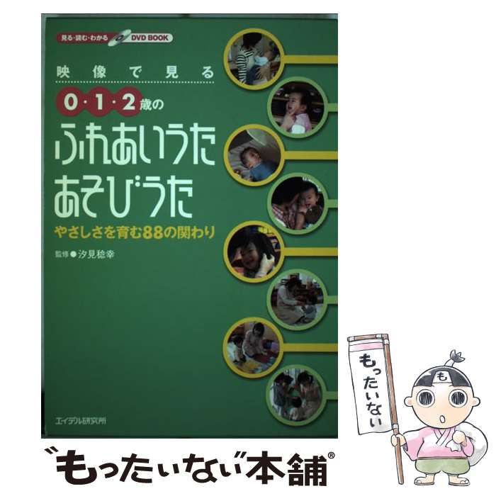 【中古】 映像で見る０・１・２歳のふれあいうた・あそびうた やさしさを育む８８の関わり/エイデル研究所/汐見稔幸 中古】 映像で見る0・1・2歳のふれあいうた・あそびうた