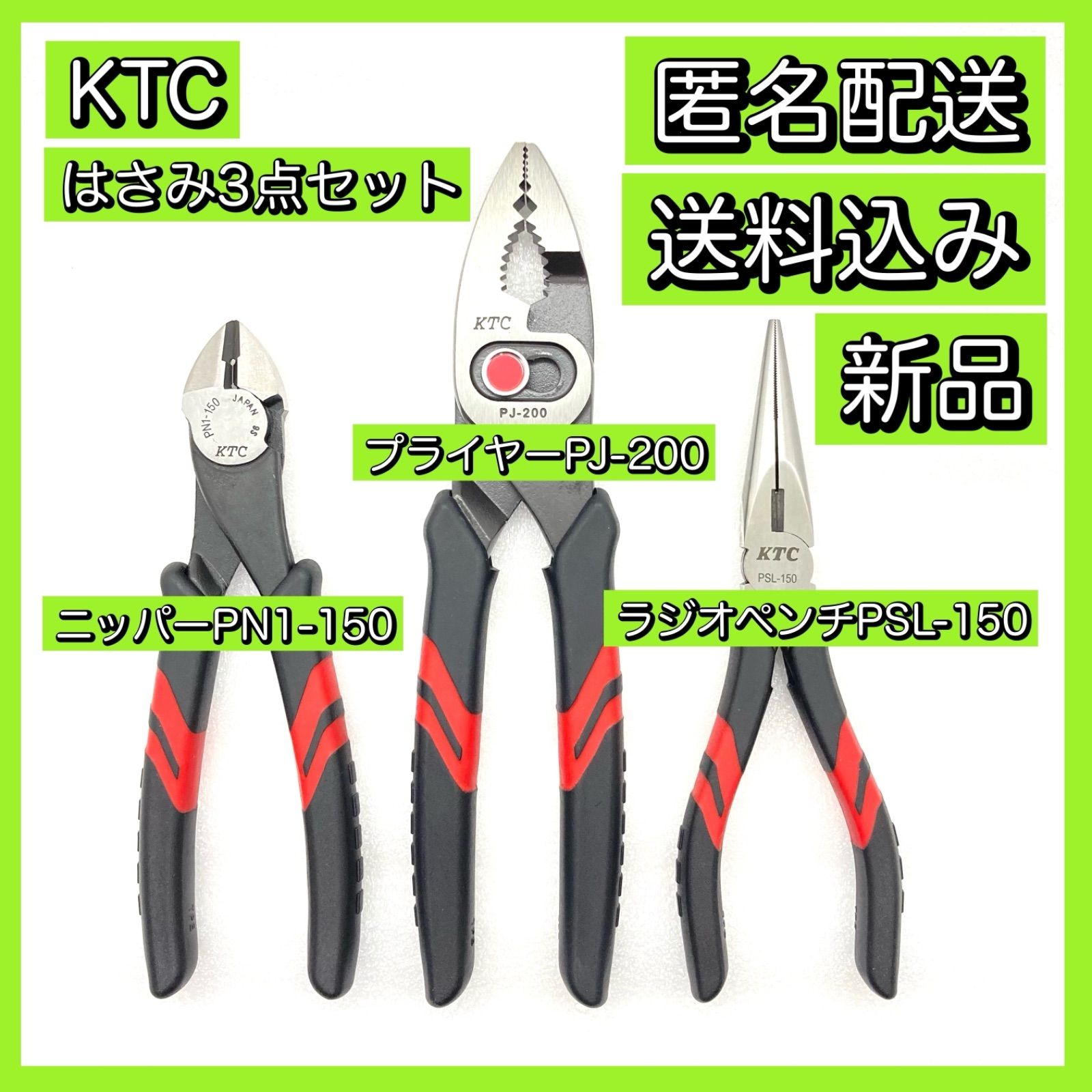 KTC ペンチ、ニッパー、プライヤー3点セット 人気沸騰ブラドン