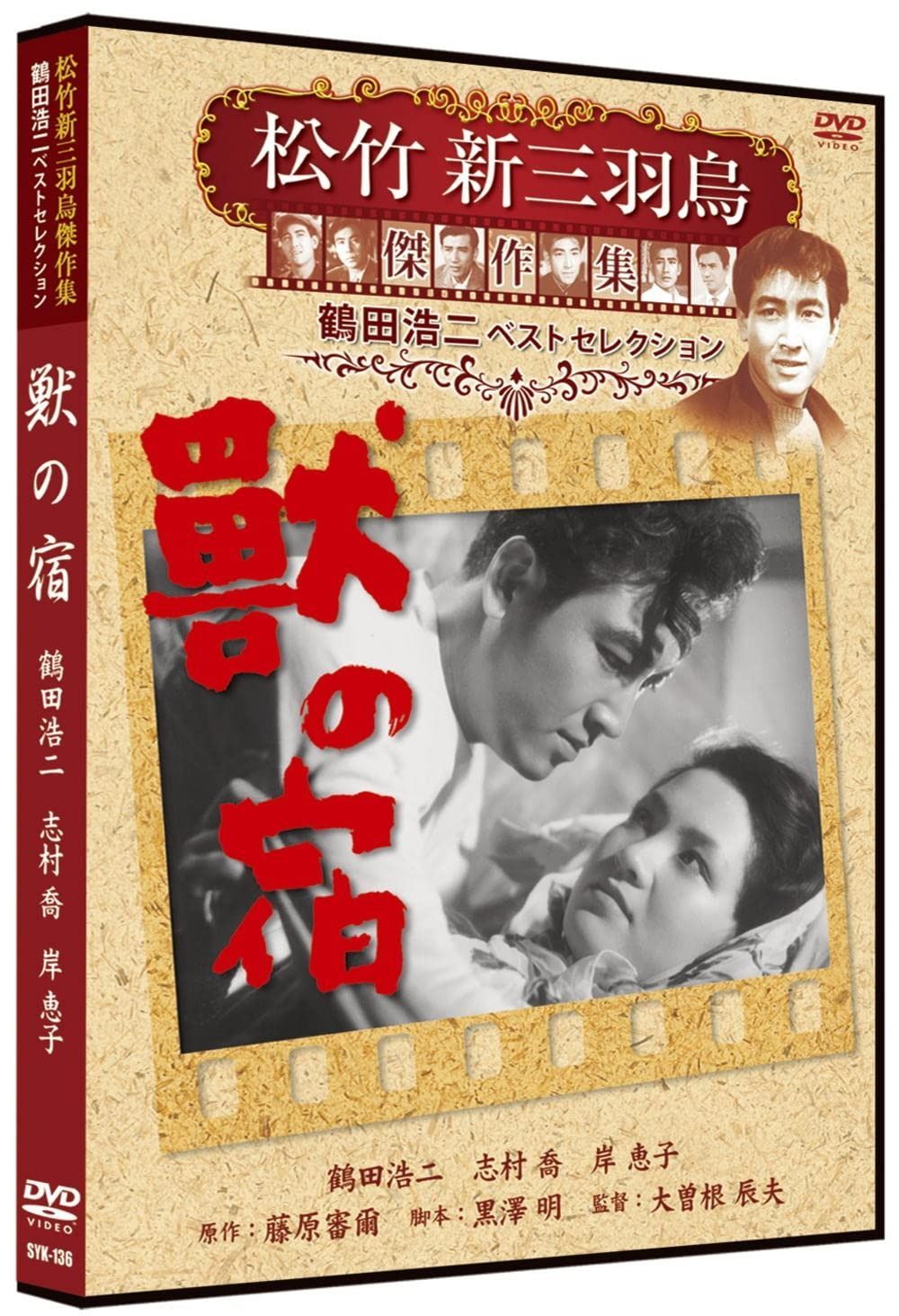 Amazon.co.jp: 晴れた日に 松竹新三羽烏傑作集 SYK-144 [DVD