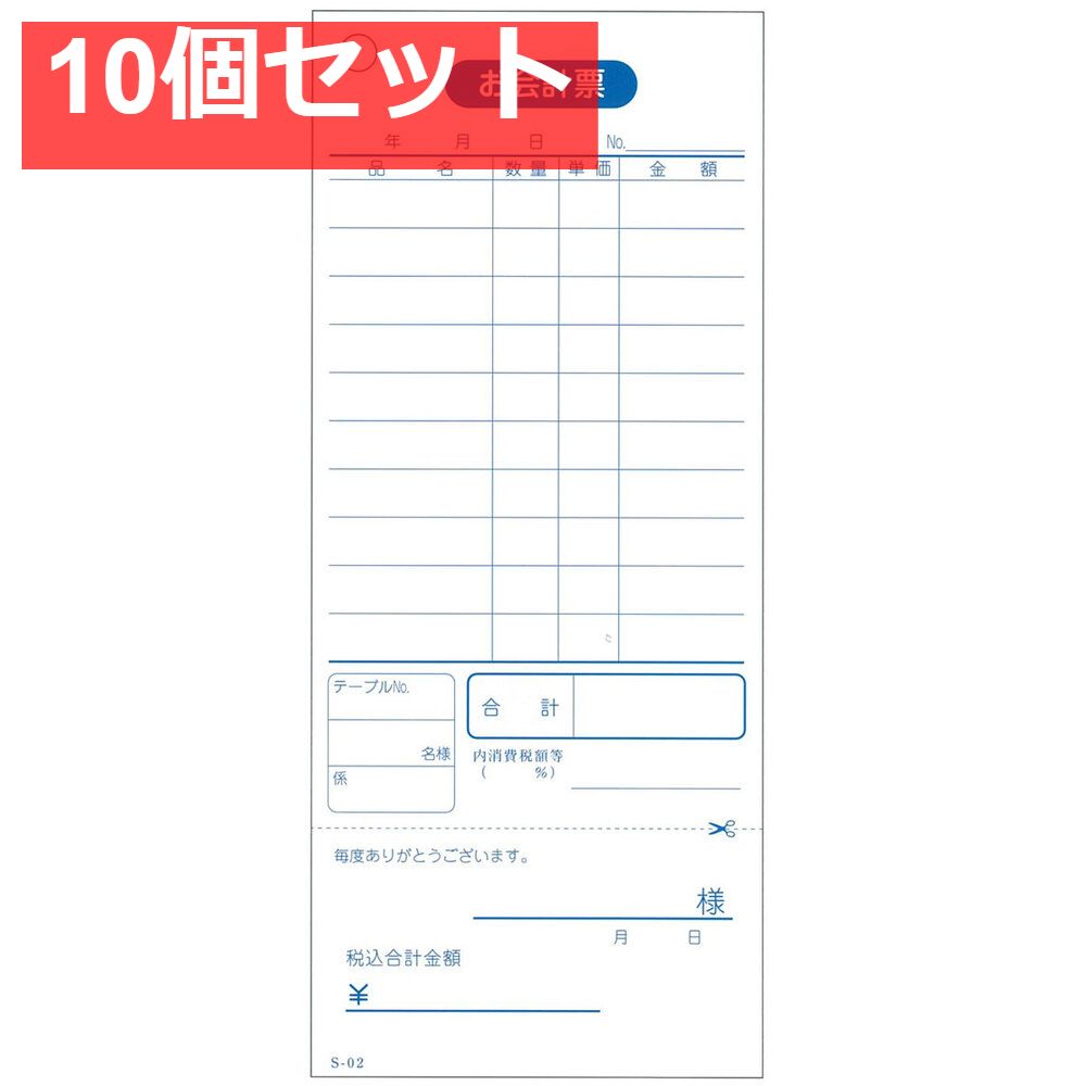 会計票 単式伝票 勘定書付 10行 S-02 100枚×10冊入 10個セット