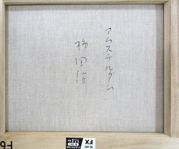 油彩画 柿田治 「アムステルダム」 F6号 油絵 額入り 風景画