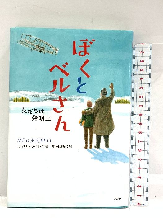 ぼくとベルさん 友だちは発明王 (わたしたちの本棚) PHP研究所