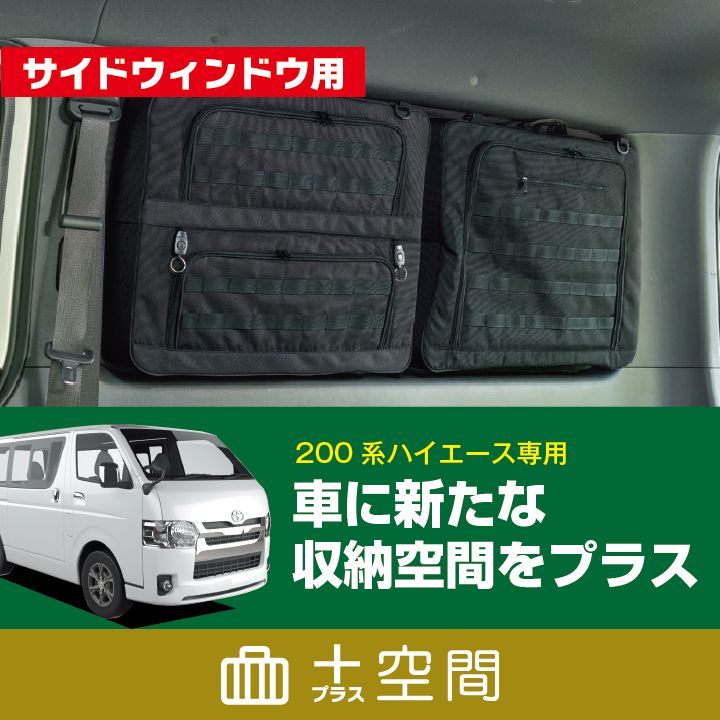 ハイエース200系専用 SHINOBI プラス空間サイドウィンドウ用ブラインドラゲッジ左右セット - メルカリ