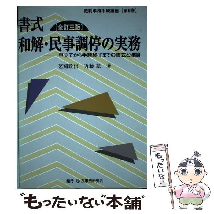  書式和解・民事調停の実務 申立てから手続終了までの書式と理論 全訂3版 (裁判事務手続講座 第8巻) / 茗茄政信  近藤基 / 民事法研究会