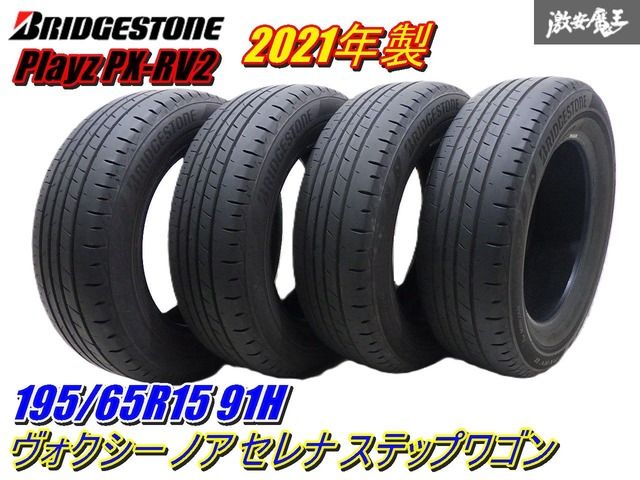 【2021年製】BS ブリヂストン Playz PX-RV2 195/65R15 4本set 夏 ノーマル タイヤ プリウス ヴォクシー エスクァイア ノア セレナ 棚
