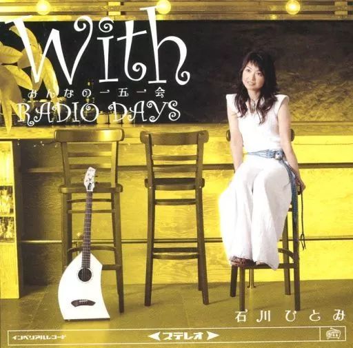 ☆CD☆With みんなの一五一会～RADIO DAYS石川ひとみ