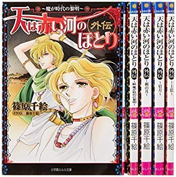 【中古】【非常に良い】天は赤い河のほとり 外伝 文庫 1-5巻セット (ルルル文庫) khxv5rg