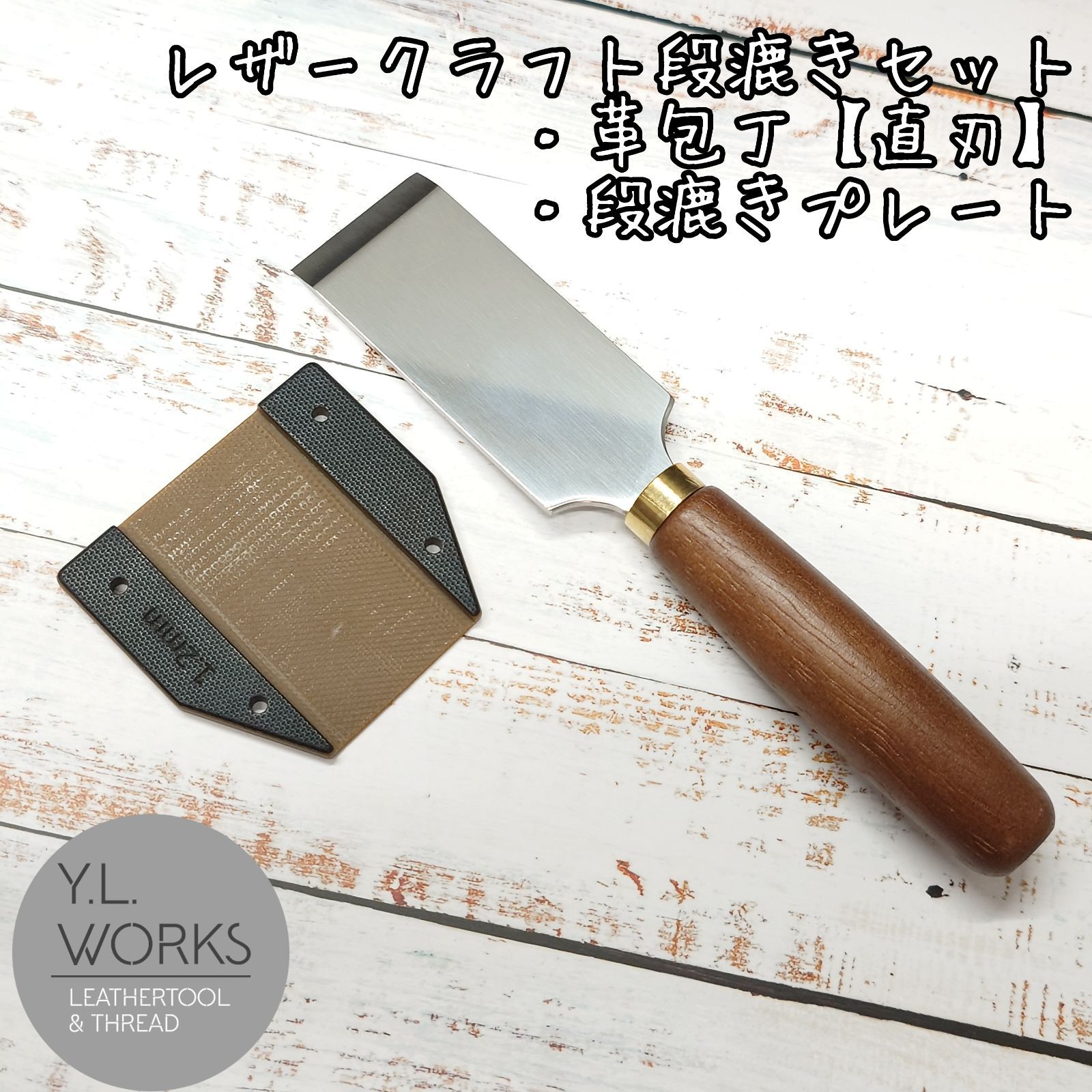 レザークラフト　段漉きセット　革包丁【直刃】＋段漉きプレート　ss-04