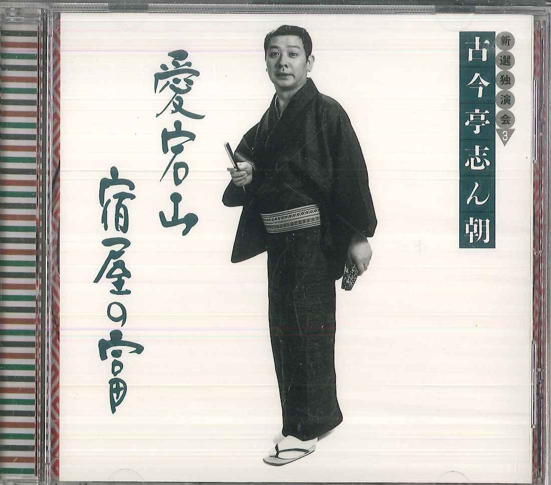 古今亭志ん朝 14枚セットCD 新選独演会 CD 古今亭志ん朝 古今亭志ん朝 新選独演会3 愛宕山 / 宿屋の富