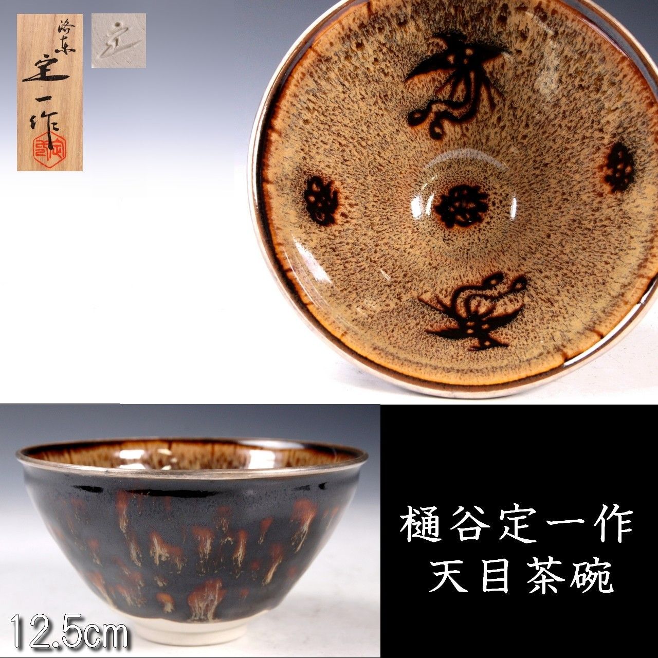 桶谷定一作 鳳凰文玳波天目茶碗 12.5cm 共箱 茶道具 唐物 骨董 古美術 楾 R240.3-U3