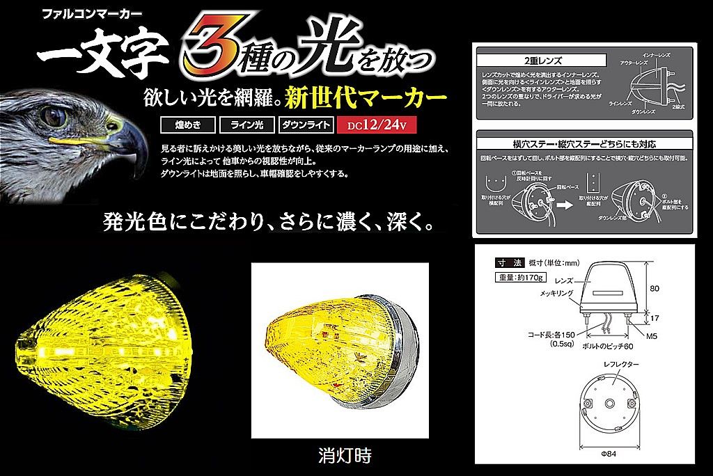 【新品】ＣＥ－１８１１　ファルコンマーカーランプ　DC12v/24ｖ共用　イエローレンズ/イエロー トラック用品 パーツ