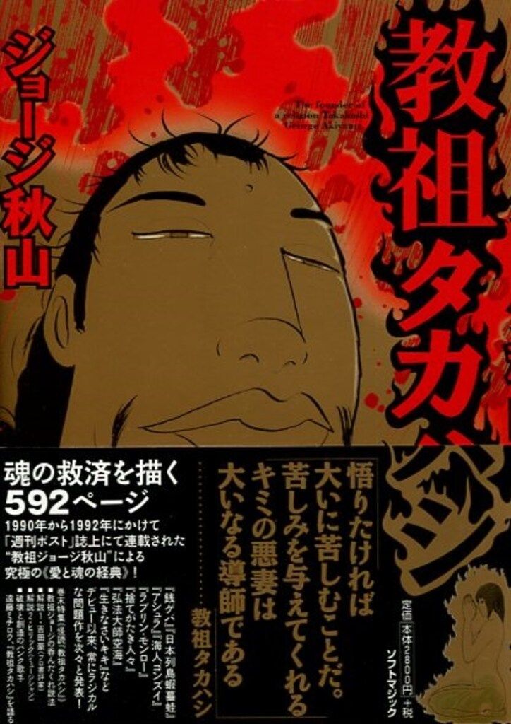 ソフトマジック マジカルコミックス ジョージ秋山 教祖タカハシ