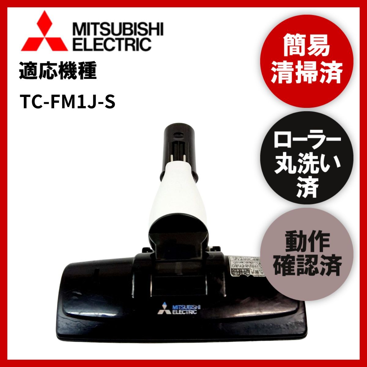 MITSUBISHI TC-FM1J-S - 掃除機