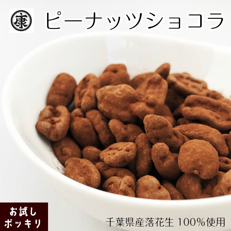 ベルギー産最高級チョコレートで作ったピーナッツショコラ 170g　千葉県産落花生