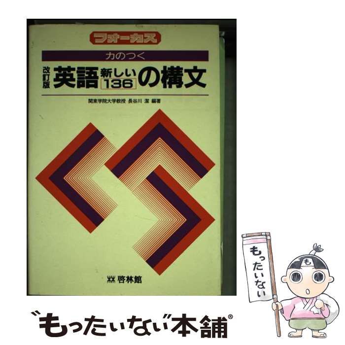 中古】 英語新しい136の構文 (フォーカス力のつく) / 新興出版社啓林館 / 新興出版社啓林館 - メルカリ